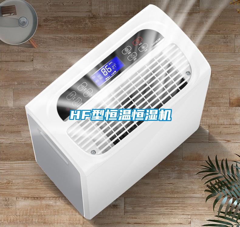 HF型恒溫恒濕機