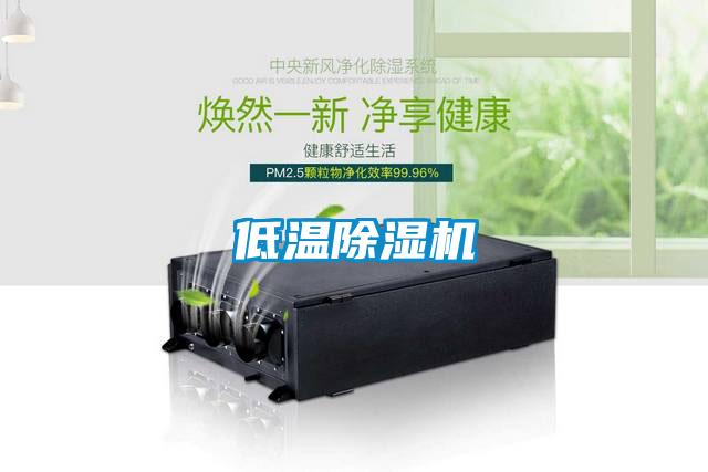 低溫除濕機
