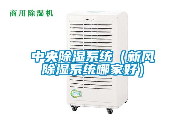中央除濕系統（新風除濕系統哪家好）