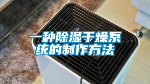 一種除濕干燥系統的制作方法