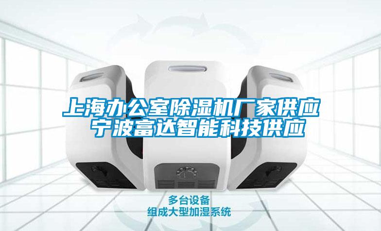 上海辦公室除濕機廠家供應 寧波富達智能科技供應