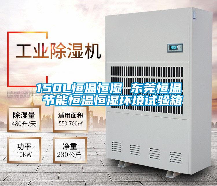 150L恒溫恒濕 東莞恒溫 節能恒溫恒濕環境試驗箱