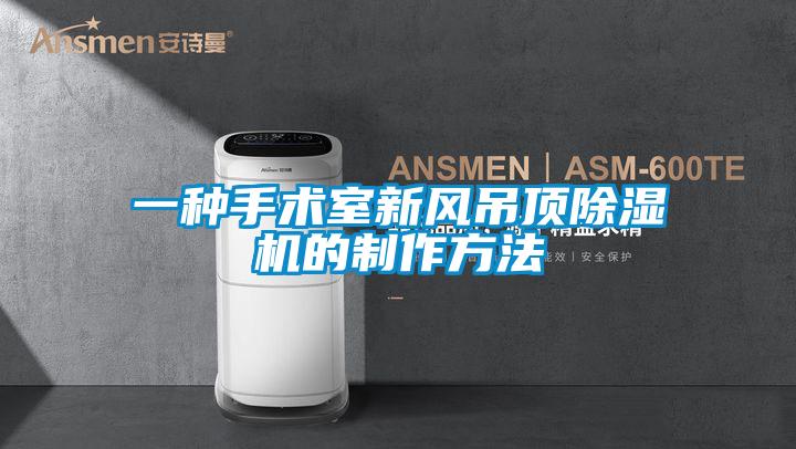 一種手術(shù)室新風吊頂除濕機的制作方法