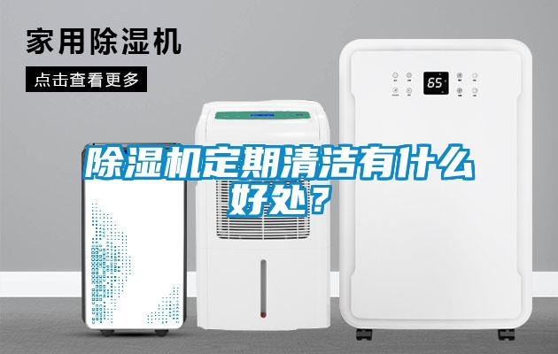 除濕機定期清潔有什么好處？