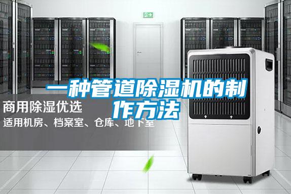 一種管道除濕機的制作方法