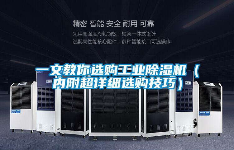 一文教你選購工業除濕機（內附超詳細選購技巧）