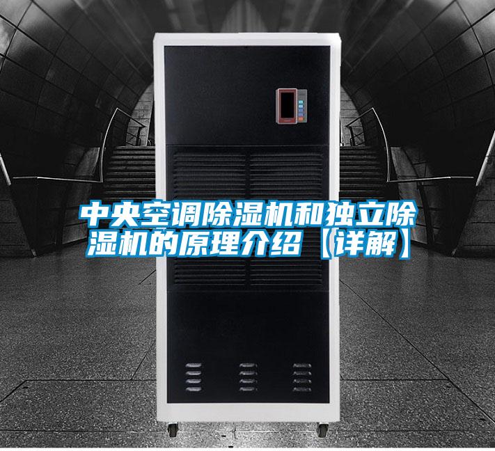中央空調除濕機和獨立除濕機的原理介紹【詳解】