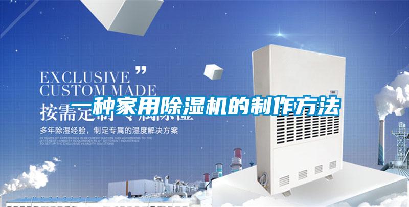 一種家用除濕機(jī)的制作方法