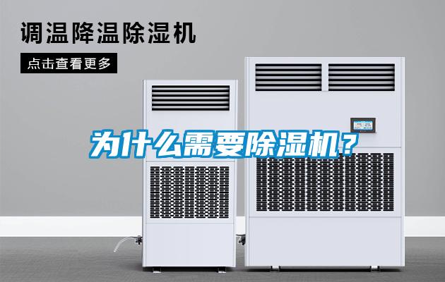 為什么需要除濕機?