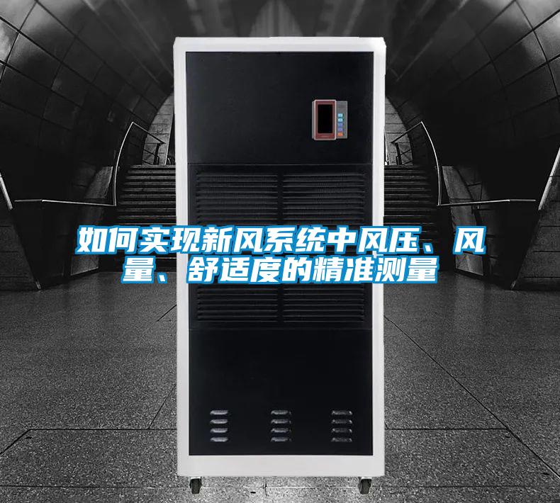 如何實(shí)現(xiàn)新風(fēng)系統(tǒng)中風(fēng)壓、風(fēng)量、舒適度的精準(zhǔn)測量
