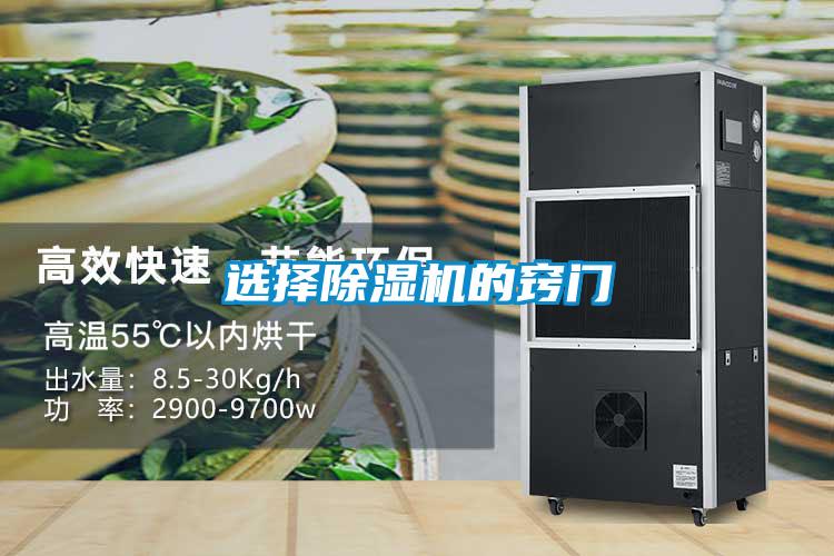 選擇除濕機的竅門