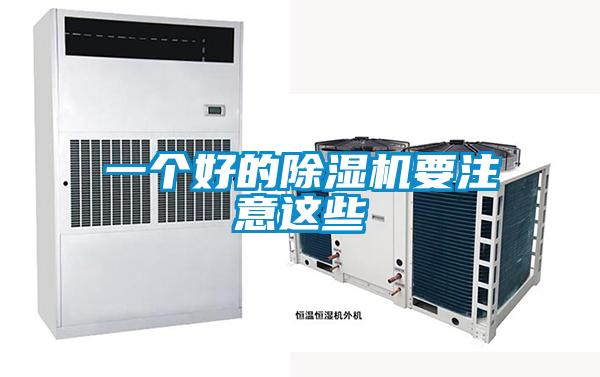 一個好的除濕機要注意這些