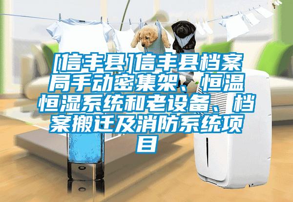 [信豐縣]信豐縣檔案局手動密集架、恒溫恒濕系統和老設備、檔案搬遷及消防系統項目