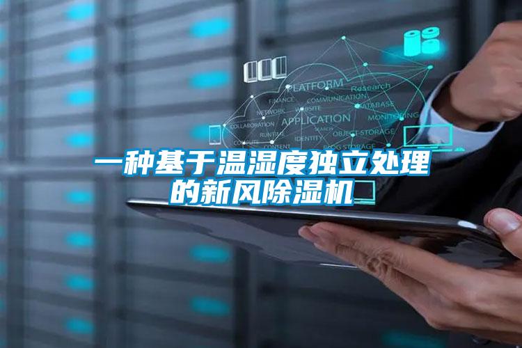 一種基于溫濕度獨(dú)立處理的新風(fēng)除濕機(jī)