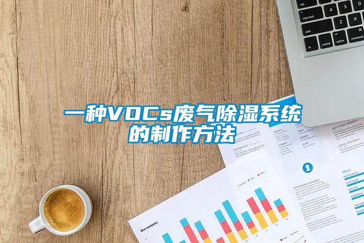 一種VOCs廢氣除濕系統的制作方法