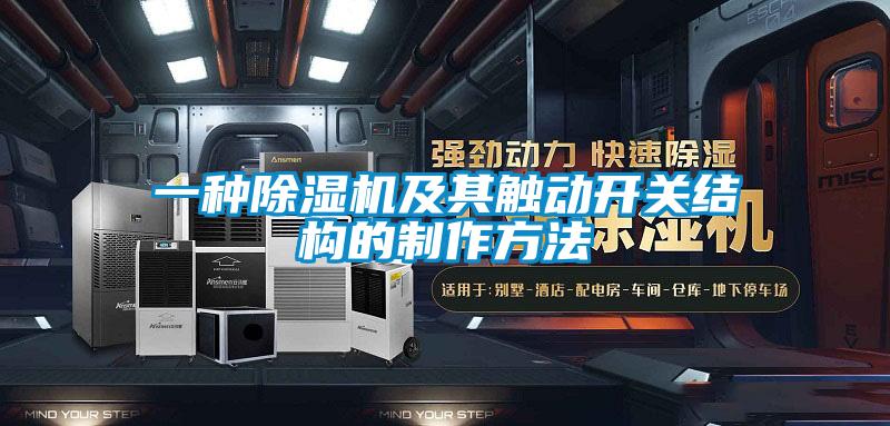 一種除濕機及其觸動開關結構的制作方法