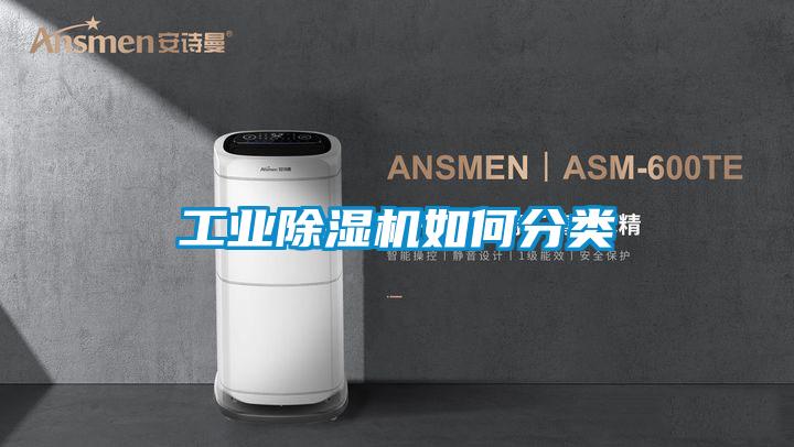 工業除濕機如何分類