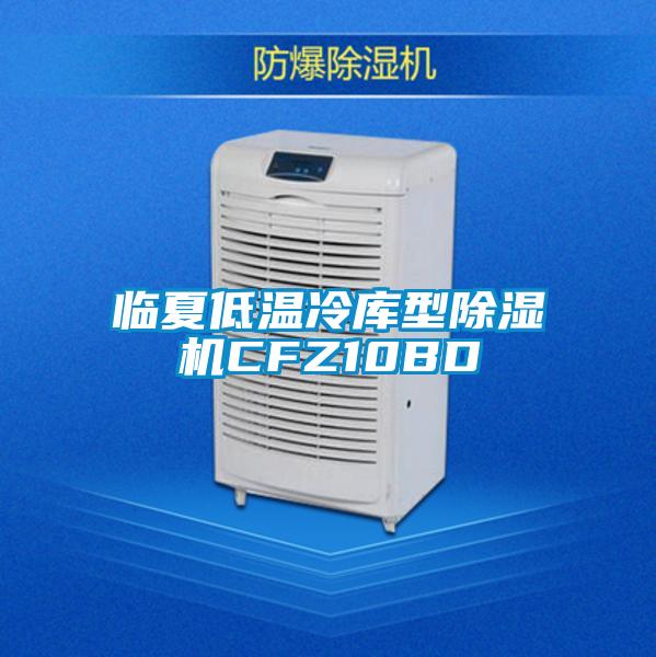 臨夏低溫冷庫型除濕機CFZ10BD