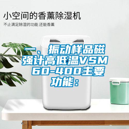 一、振動樣品磁強計高低溫VSM 60-400主要功能：