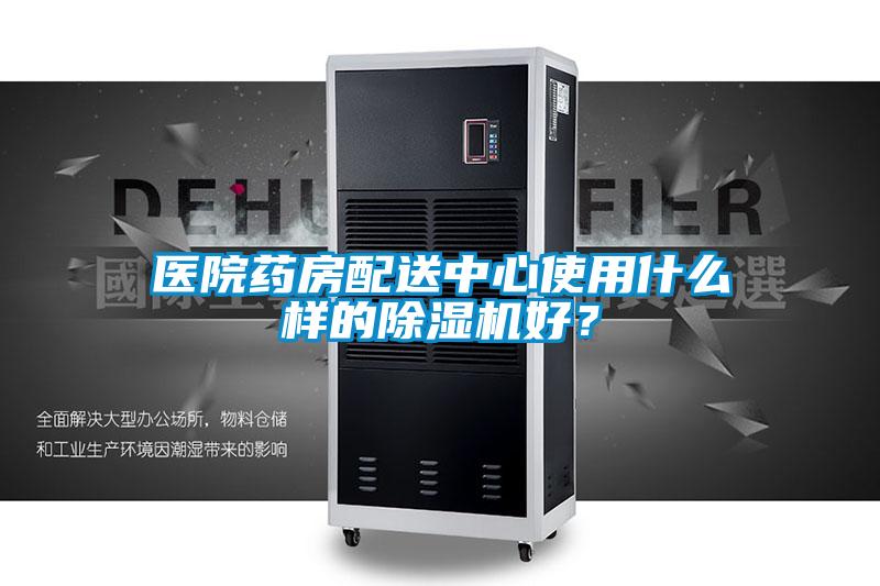 醫(yī)院藥房配送中心使用什么樣的除濕機(jī)好？