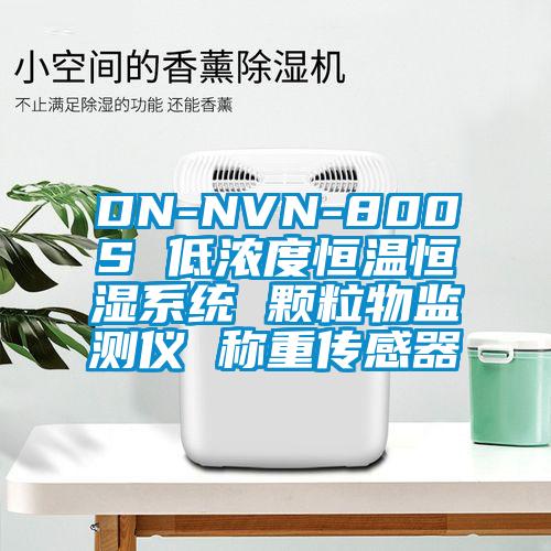 DN-NVN-800S 低濃度恒溫恒濕系統(tǒng) 顆粒物監(jiān)測(cè)儀 稱重傳感器
