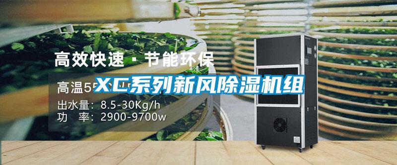 XC系列新風除濕機組