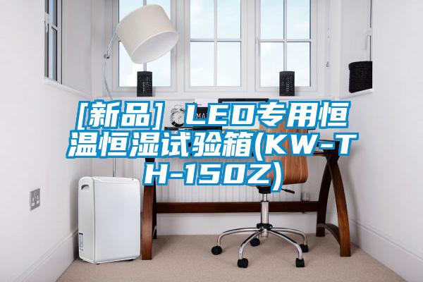 [新品] LED專用恒溫恒濕試驗箱(KW-TH-150Z)