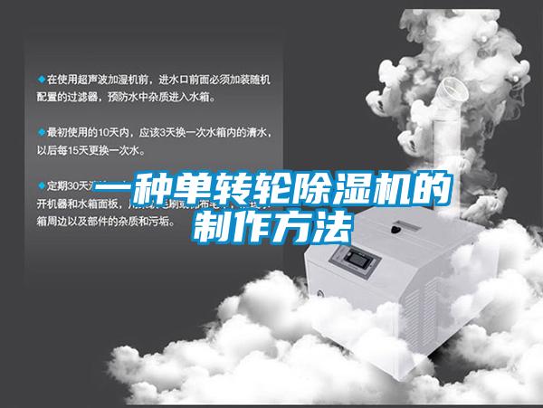 一種單轉輪除濕機的制作方法