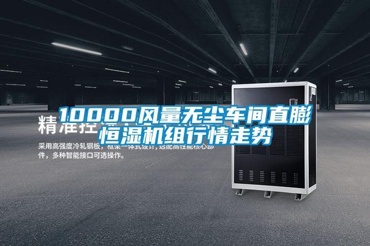 10000風量無塵車間直膨恒濕機組行情走勢
