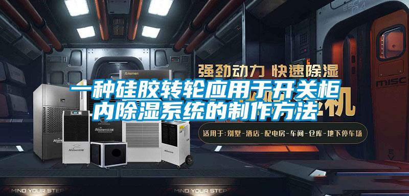 一種硅膠轉輪應用于開關柜內除濕系統的制作方法