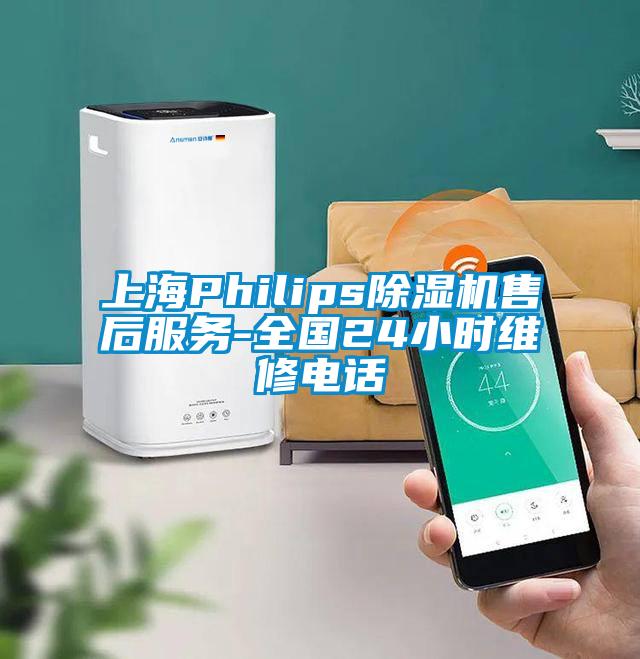 上海Philips除濕機(jī)售后服務(wù)-全國24小時維修電話