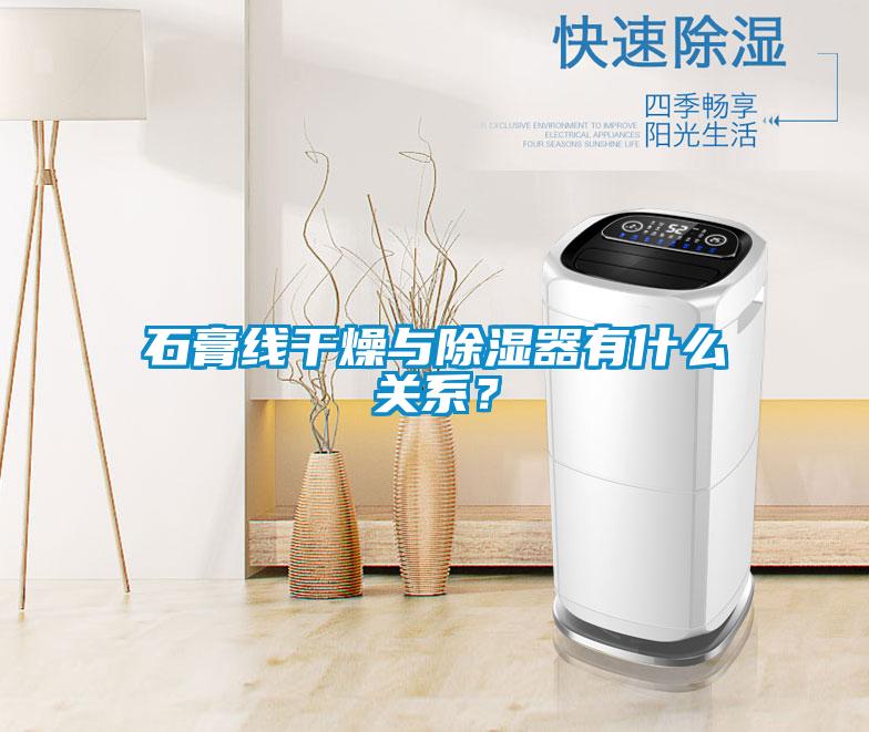 石膏線干燥與除濕器有什么關系?