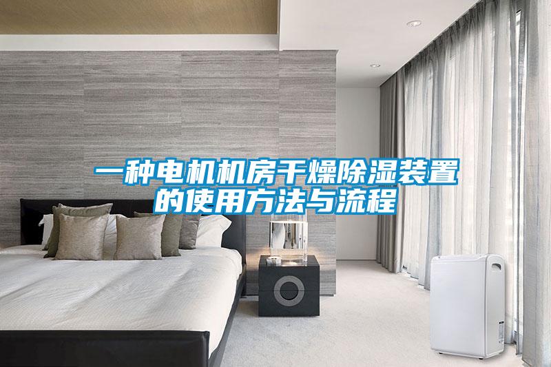 一種電機機房干燥除濕裝置的使用方法與流程