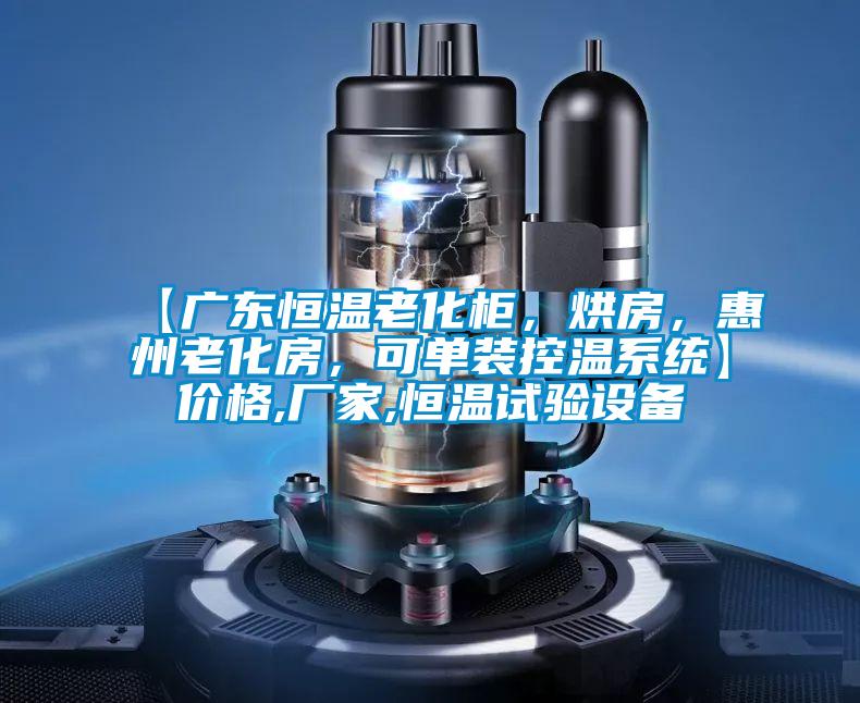 【廣東恒溫老化柜，烘房，惠州老化房，可單裝控溫系統】價格,廠家,恒溫試驗設備