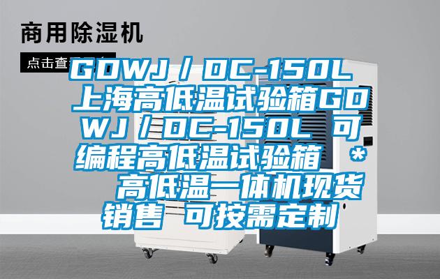 GDWJ／DC-150L 上海高低溫試驗箱GDWJ／DC-150L 可編程高低溫試驗箱 ＊  高低溫一體機現貨銷售 可按需定制