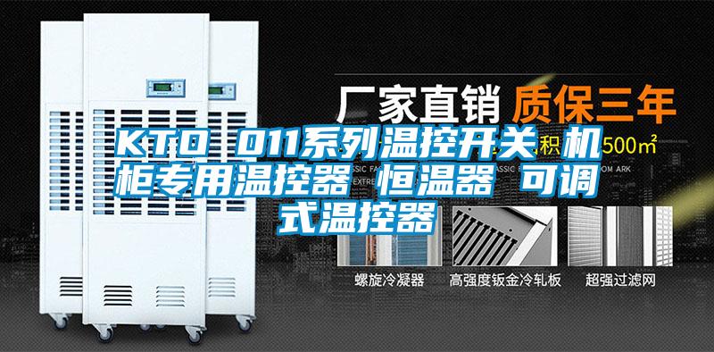 KTO 011系列溫控開關 機柜專用溫控器 恒溫器 可調式溫控器