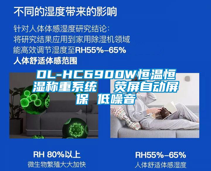 DL-HC6900W恒溫恒濕稱重系統(tǒng)  熒屏自動(dòng)屏保 低噪音