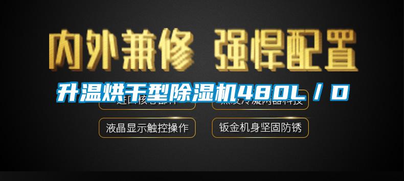 升溫烘干型除濕機480L／D