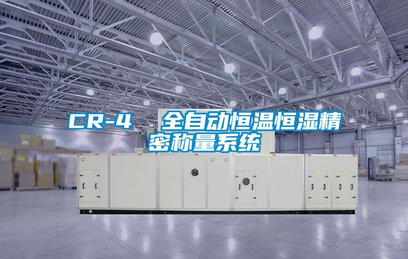 CR-4  全自動恒溫恒濕精密稱量系統