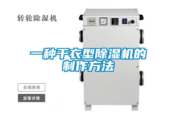 一種干衣型除濕機的制作方法