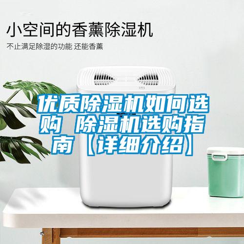 優質除濕機如何選購 除濕機選購指南【詳細介紹】
