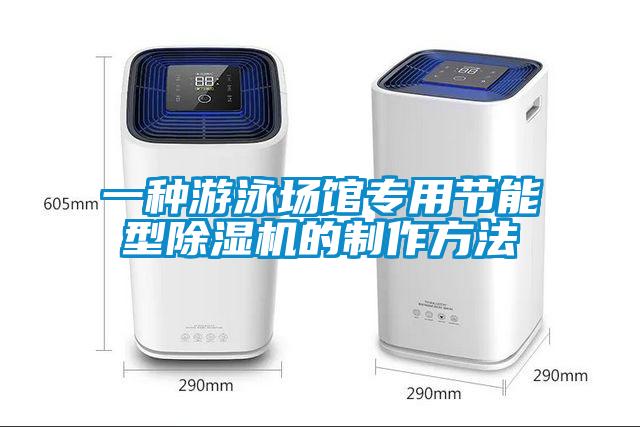 一種游泳場館專用節能型除濕機的制作方法