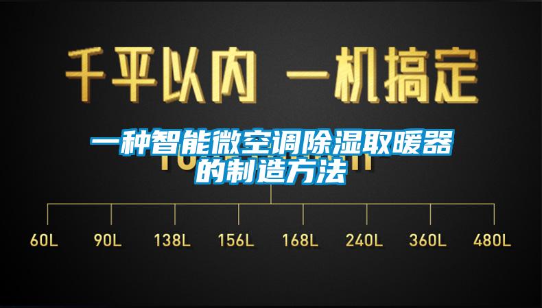 一種智能微空調除濕取暖器的制造方法