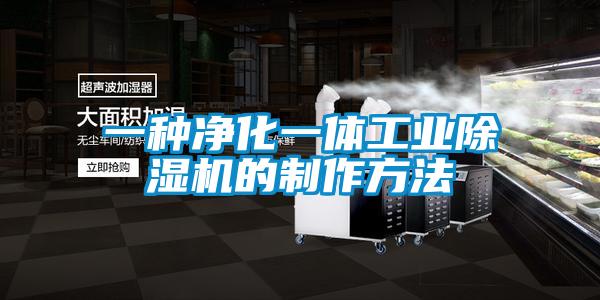 一種凈化一體工業除濕機的制作方法