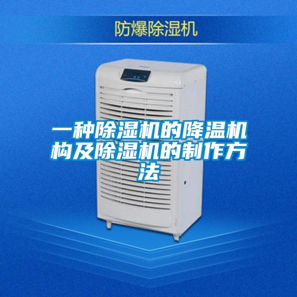 一種除濕機的降溫機構及除濕機的制作方法