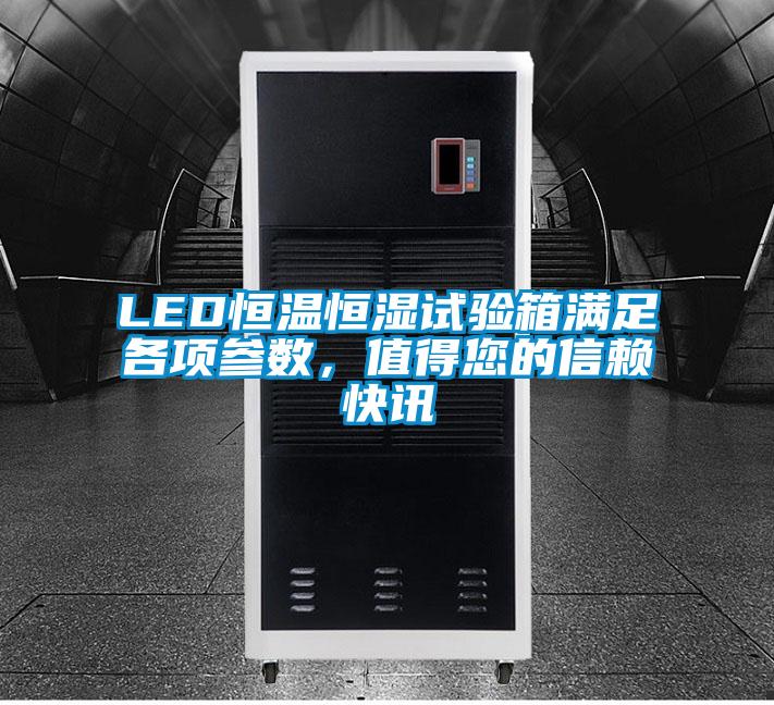LED恒溫恒濕試驗箱滿足各項參數，值得您的信賴快訊