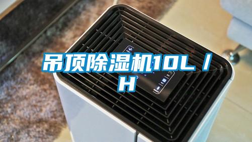 吊頂除濕機10L／H