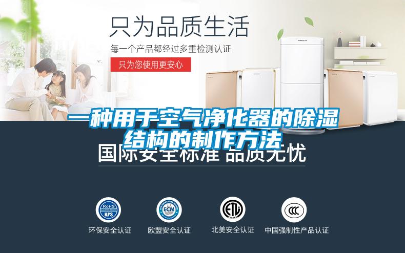 一種用于空氣凈化器的除濕結構的制作方法