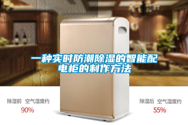 一種實(shí)時(shí)防潮除濕的智能配電柜的制作方法