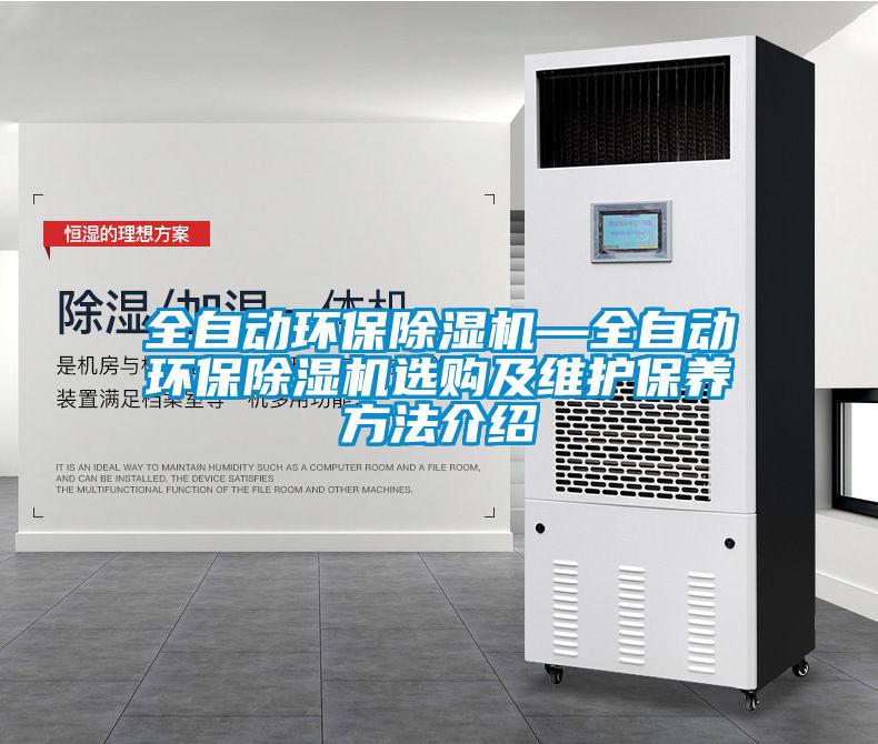 全自動環保除濕機—全自動環保除濕機選購及維護保養方法介紹